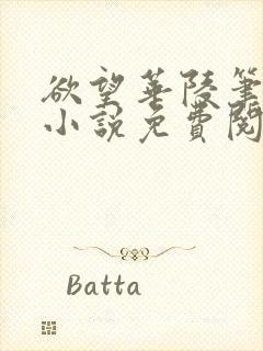 欲望华陵笔趣阁小说免费阅读