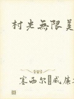 村光无限美