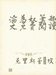 沦为奴笔趣阁全文免费阅读