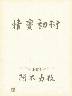 情窦初衍