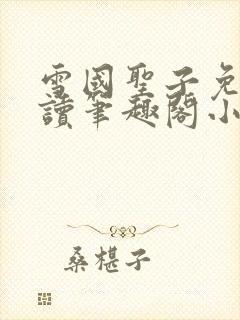 雪国圣子免费阅读笔趣阁小说无弹窗