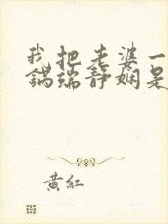 我把老婆一家一锅端静娴是什么书