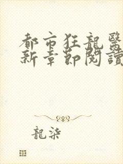 都市狂龙医仙最新章节阅读封面