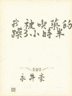 我被吃药的公狂躁3小时半