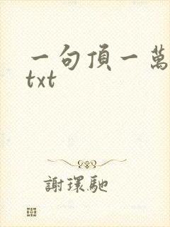 一句顶一万句 txt