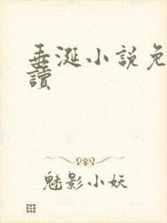 垂涎小说免费阅读