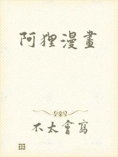 阿狸漫画