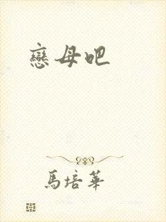 恋母吧
