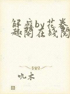 解瘾by花卷笔趣阁在线阅读