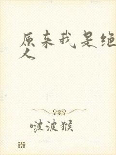 原来我是绝世高人
