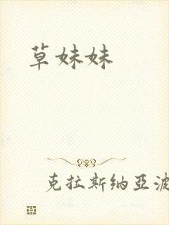 草妹妹