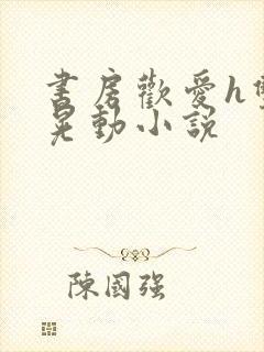 书房欢爱h双乳晃动小说