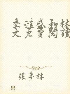 季淮盛和林栀全文免费阅读