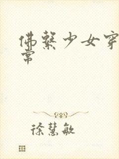 佛系少女穿书日常封面