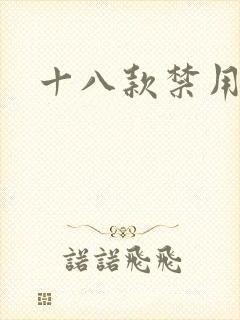 十八款禁用看奶