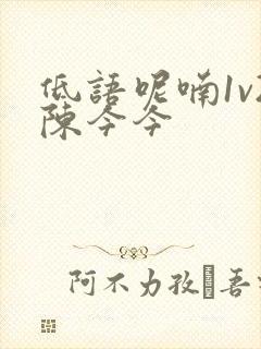 低语呢喃1v2陈今今