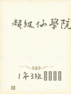 超级仙学院