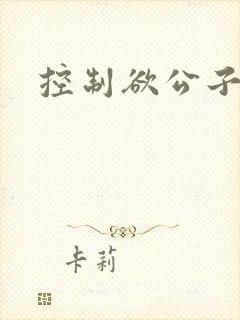 控制欲公子哥