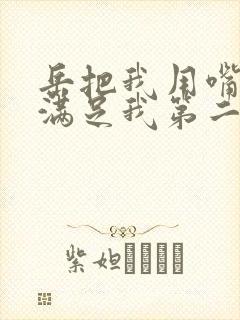 岳把我用嘴含进满足我第二章