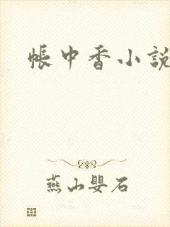 帐中香小说