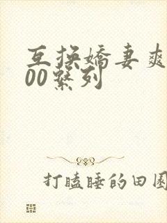 互换娇妻爽文100系列