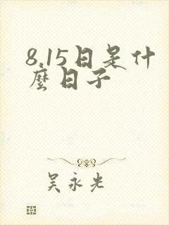 8.15日是什么日子