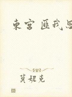 东宫 匪我思存
