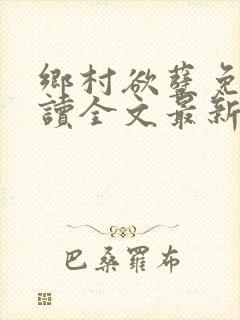 乡村欲孽免费阅读全文最新章节