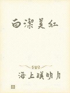 白洁美红