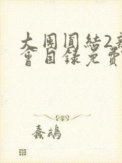 大团圆结2亲情会目录免费阅读