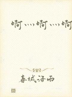 啊灬啊灬啊灬公