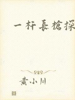 一杆长枪探幽谷