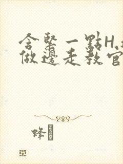 含紧一点H.边做边走教官封面