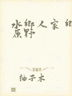 水乡人家 乡村原野