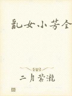乱女小芳全集