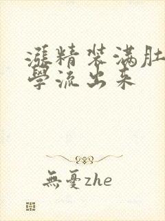 涨精装满肚子上学流出来