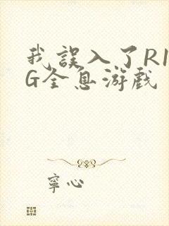 我误入了R18G全息游戏