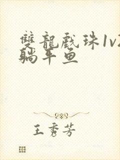 双龙戏珠1v2躺平鱼