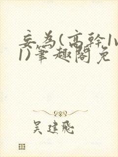 妄为(高干1v1)笔趣阁免费阅读