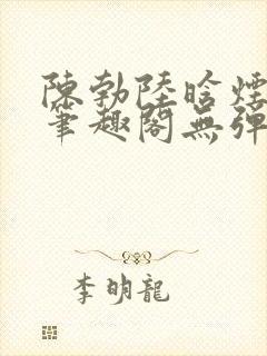 陈勃陆晗烟最新笔趣阁无弹窗