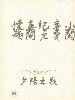 怀春纪事小说笔趣阁免费阅读全文