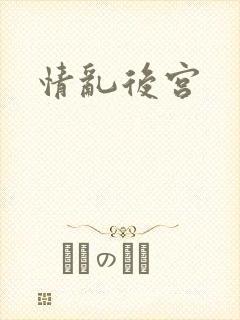 情乱后宫