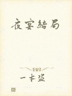 夜宴结局