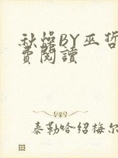 秋燥BY巫哲免费阅读