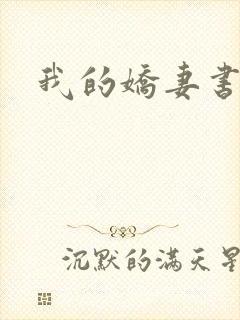 我的娇妻书包网