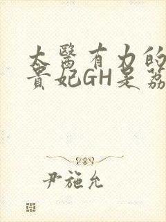 太医有力的撞着贵妃GH是荔枝