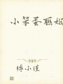 小笨蛋联姻啦封面