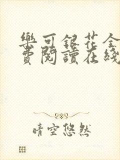 乐可银花全文免费阅读在线