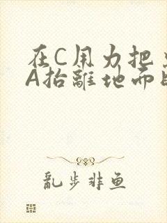 在C用力把桌腿A抬离地面时小说