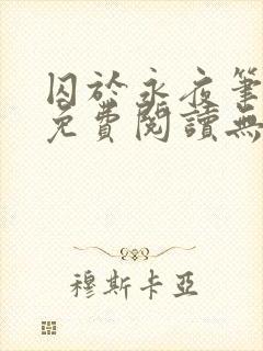 囚于永夜笔趣阁免费阅读无弹窗